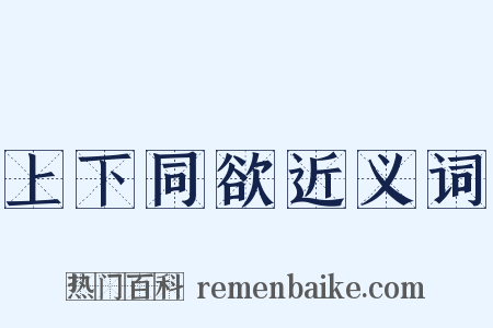 上下同欲近义词是什么意思的图片